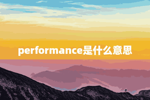 performance是什么意思